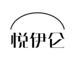 悦伊仑商标原图 第25类服装鞋帽