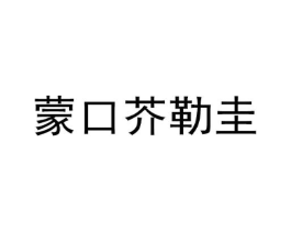蒙口芥勒圭商标原图 第25类服装鞋帽