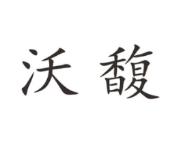 沃馥商标原图 第25类服装鞋帽