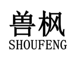 兽枫商标原图 第25类服装鞋帽