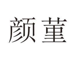 颜菫商标原图 第25类服装鞋帽