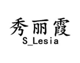 秀丽霞 S_LESIA商标原图 第25类服装鞋帽
