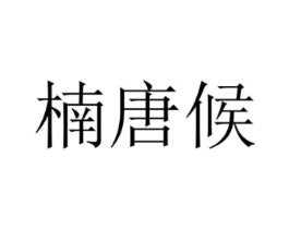 楠唐候商标原图 第25类服装鞋帽