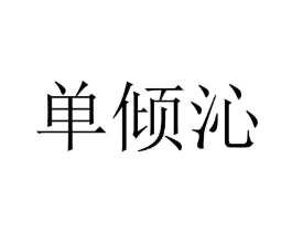 单倾沁商标原图 第25类服装鞋帽