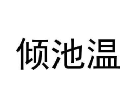 倾池温商标原图 第25类服装鞋帽