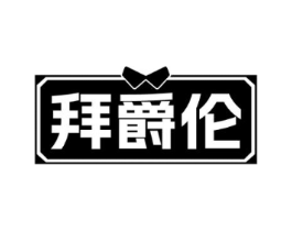 拜爵伦商标原图 第25类服装鞋帽