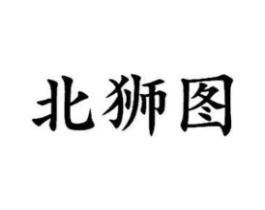 北狮图商标原图 第25类服装鞋帽