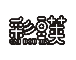 彩豆荚商标原图 第25类服装鞋帽