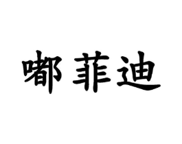 嘟菲迪商标原图 第25类服装鞋帽