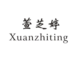 萱芝婷商标原图 第25类服装鞋帽