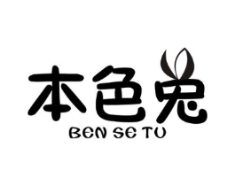 本色兔商标原图 第25类服装鞋帽