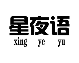 星夜语商标原图 第25类服装鞋帽