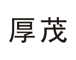 厚茂商标原图 第25类服装鞋帽