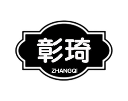彰琦商标原图 第25类服装鞋帽
