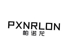 帕诺龙 PXNRLON商标原图 第25类服装鞋帽