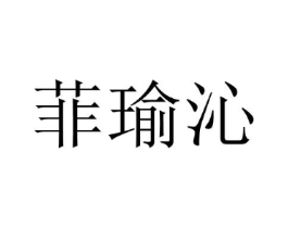 菲瑜沁商标原图 第25类服装鞋帽