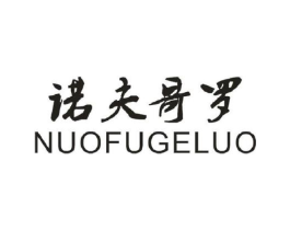 诺夫哥罗商标原图 第25类服装鞋帽
