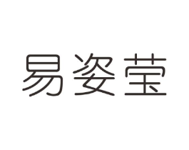 易姿莹商标原图 第25类服装鞋帽