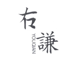 右谦商标原图 第25类服装鞋帽