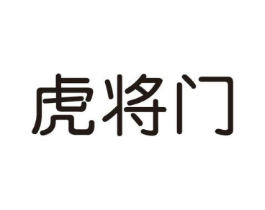 虎将门商标原图 第25类服装鞋帽
