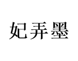 妃弄墨商标原图 第25类服装鞋帽