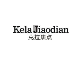 克拉焦点商标原图 第25类服装鞋帽