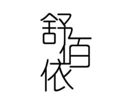 舒佰依商标原图 第25类服装鞋帽
