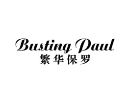 BUSTING PAUL 繁华保罗商标原图 第25类服装鞋帽