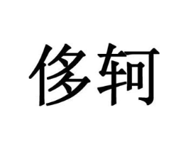 侈轲商标原图 第25类服装鞋帽