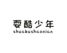 耍酷少年商标原图 第25类服装鞋帽