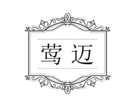 莺迈商标原图 第25类服装鞋帽