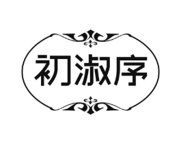 初淑序商标原图 第25类服装鞋帽