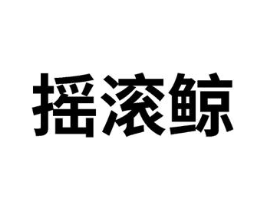 摇滚鲸商标原图 第25类服装鞋帽