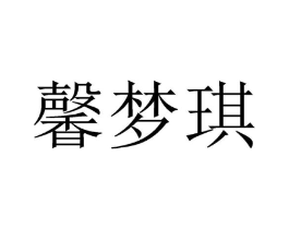 馨梦琪商标原图 第25类服装鞋帽