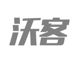沃客商标原图 第25类服装鞋帽