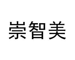 崇智美商标原图 第25类服装鞋帽