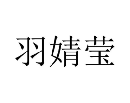 羽婧莹商标原图 第25类服装鞋帽