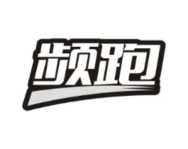 频跑商标原图 第25类服装鞋帽