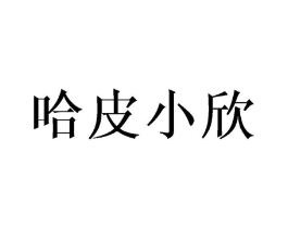 哈皮小欣商标原图 第25类服装鞋帽