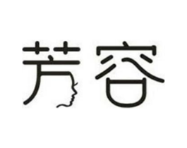 芳容商标原图 第25类服装鞋帽