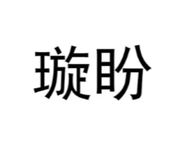 璇盼商标原图 第25类服装鞋帽