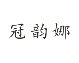 冠韵娜商标原图 第25类服装鞋帽
