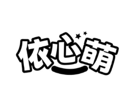 依心萌商标原图 第25类服装鞋帽