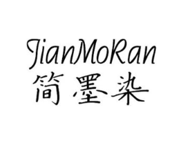 简墨染商标原图 第25类服装鞋帽