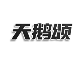 天鹅颂商标原图 第25类服装鞋帽