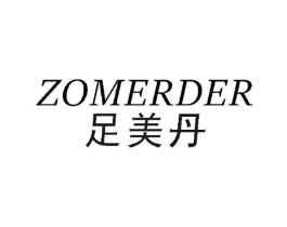 足美丹 ZOMERDER商标原图 第25类服装鞋帽