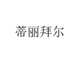 蒂丽拜尔商标原图 第25类服装鞋帽