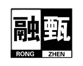 融甄商标原图 第25类服装鞋帽