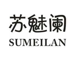 苏魅阑商标原图 第25类服装鞋帽
