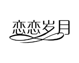 恋恋岁月商标原图 第25类服装鞋帽